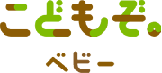 こどもぞベビー