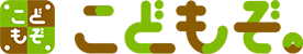 こどもぞ